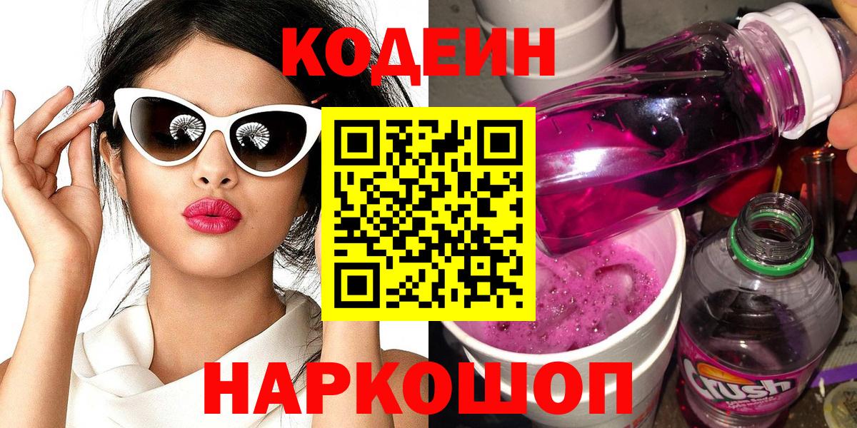 Кодеиновый сироп Lean Purple Drank Томск